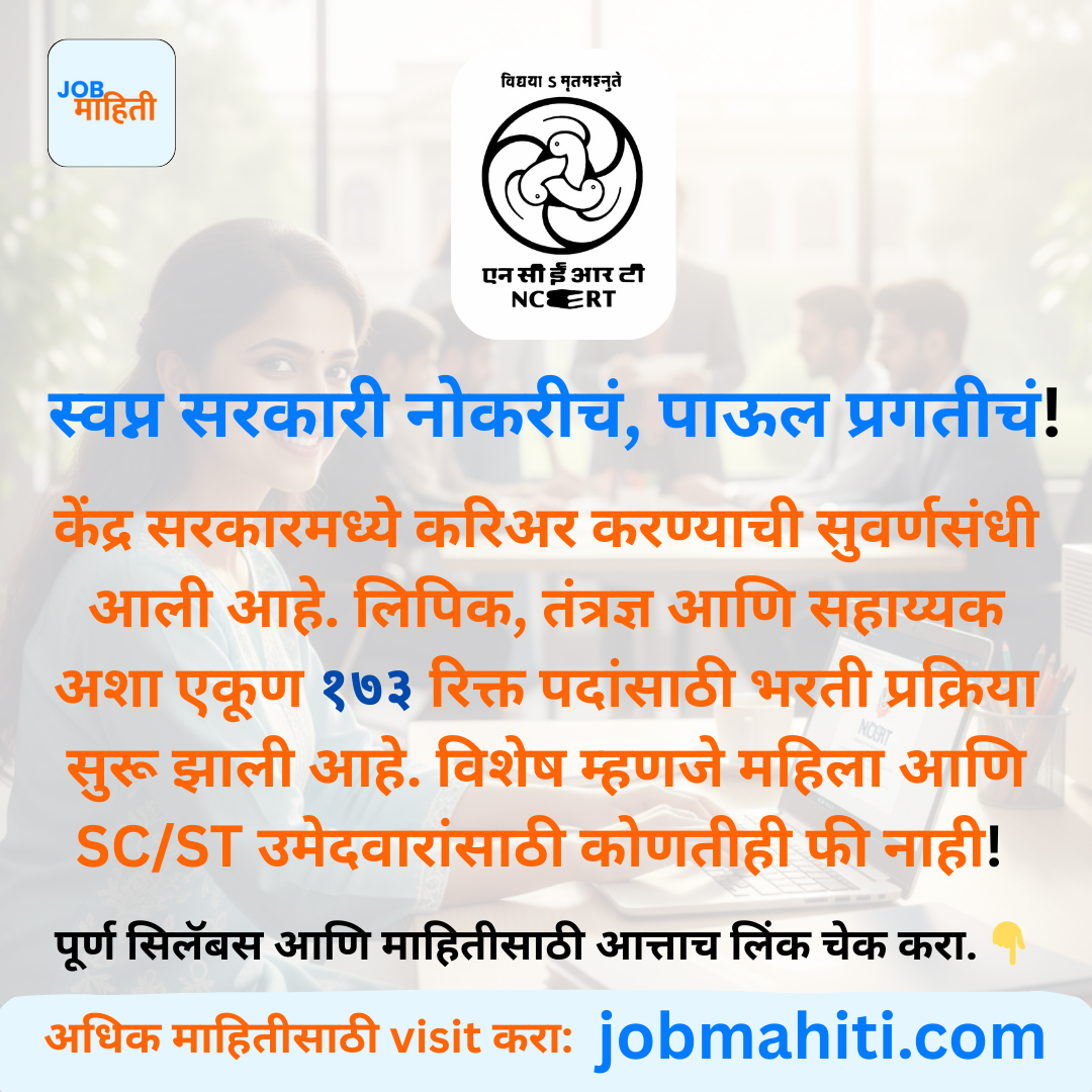 करिअरला द्या नवी भरारी! केंद्र सरकारमध्ये कायमस्वरूपी नोकरीची संधी.